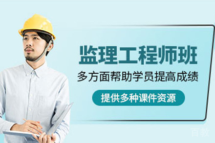 监理工程师培训课程