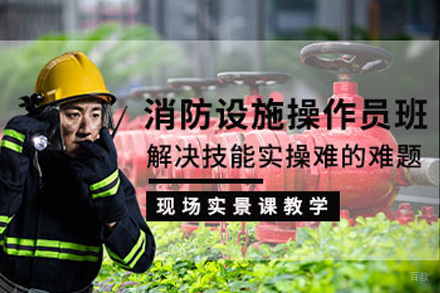 消防设施操作员培训课程