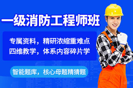 一级消防工程师培训课程