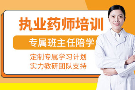 执业药师培训课程