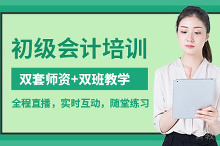 初级会计培训课程