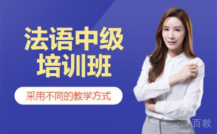 法语中级培训班
