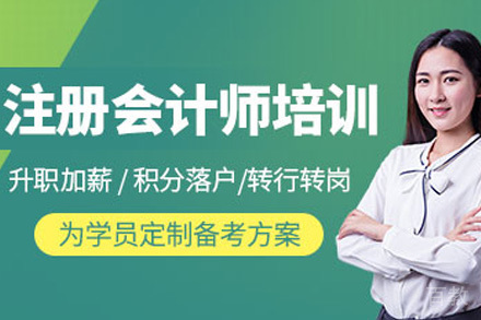 注册会计师培训课程