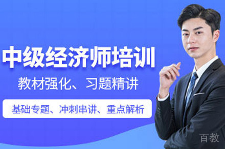 中级经济师培训课程
