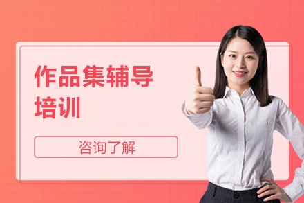 作品集辅导培训