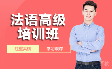 法语高级培训班