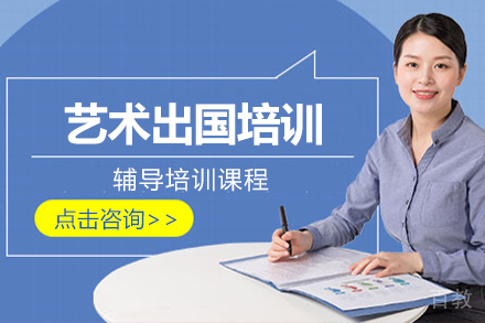 艺术留学培训