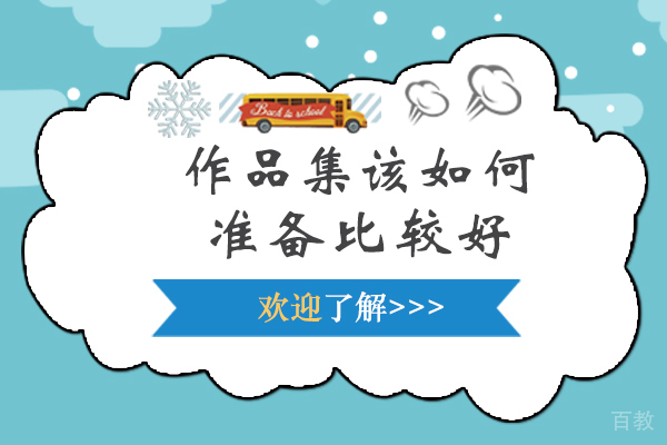 作品集该如何准备比较好-准备作品集的方法 