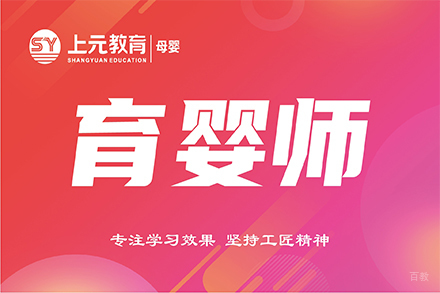 无锡育婴师培训班