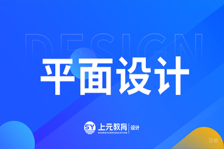 无锡平面设计课程