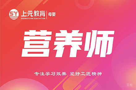 无锡营养师培训班