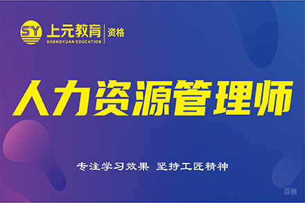 无锡人力资源管理师课程
