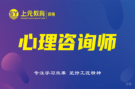 无锡心理咨询师培训课程