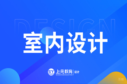 无锡室内设计课程