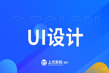 无锡UI交互设计课程