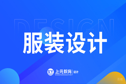 无锡服装设计课程