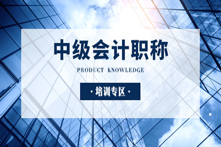 无锡中级会计职称课程