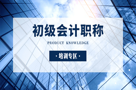 无锡会计初级职称课程