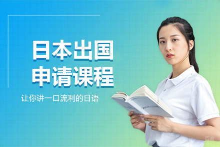 日本留学申请课程