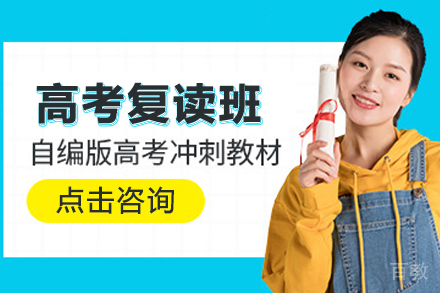 高考复读班