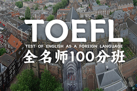 石家庄托福全100分班