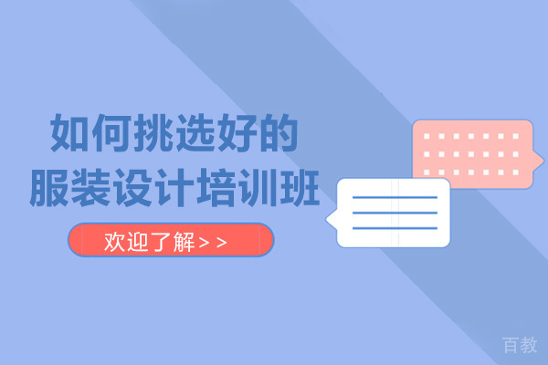 如何挑选好的服装设计培训班 