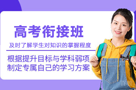 高考衔接班