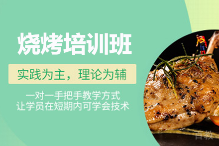 烧烤培训班