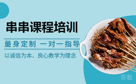 串串课程培训