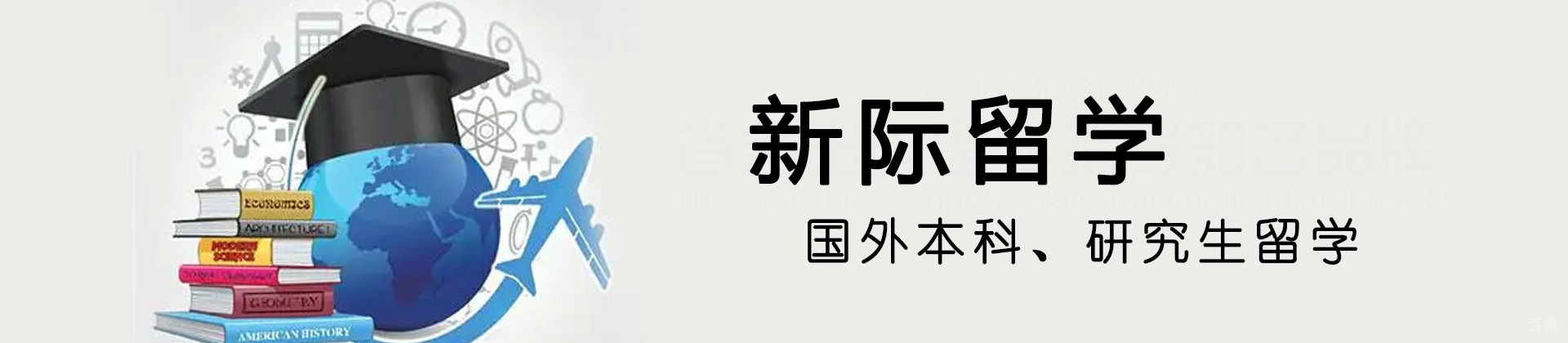 广州新际留学