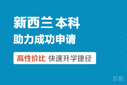 新西兰本科留学申请