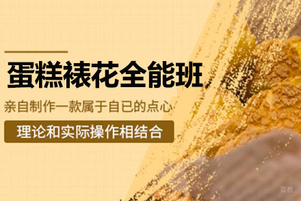 蛋糕裱花全能班