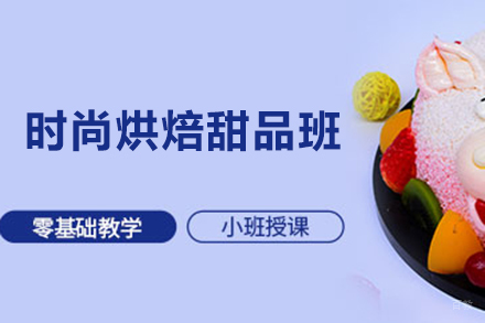 时尚烘焙甜品班