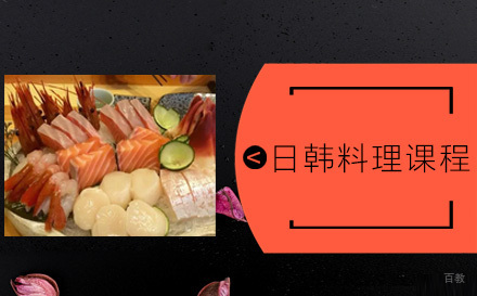日韩料理培训班