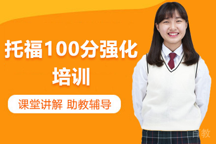 托福100分强化培训班