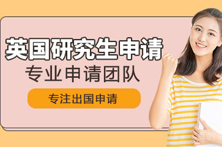 英国研究生留学申请