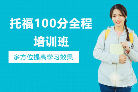 托福100分全程培训班