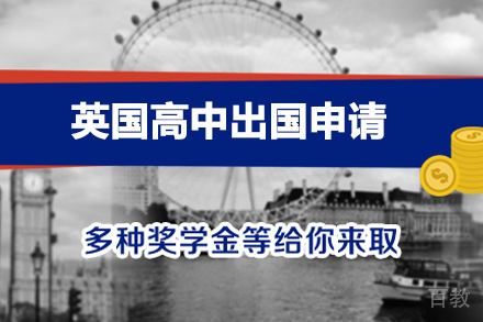 英国高中留学申请