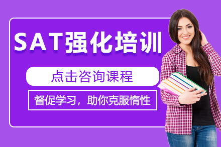 SAT强化培训班