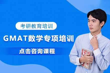 GMAT数学专项培训班