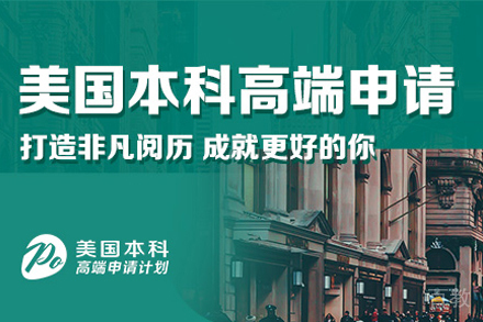 美国本科留学申请