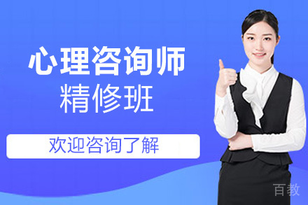 贵阳心理咨询师精修班