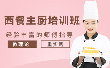 西餐主厨培训