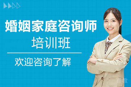 贵阳婚姻家庭咨询师专业技能培训班
