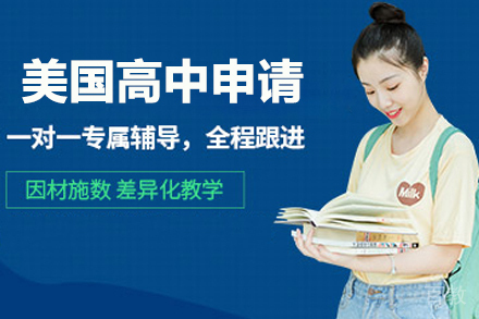 美国高中留学申请