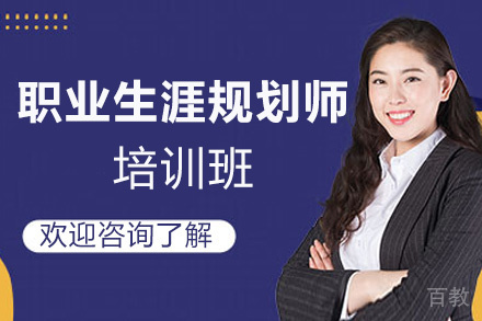 贵阳职业生涯规划师专业基础培训班