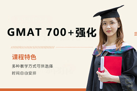 GMAT 700+强化培训班