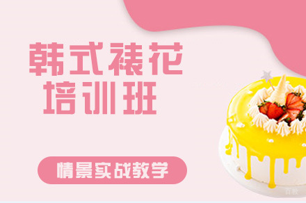 韩式裱花培训