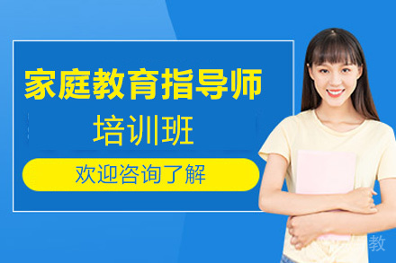 贵阳家庭教育指导师培训班