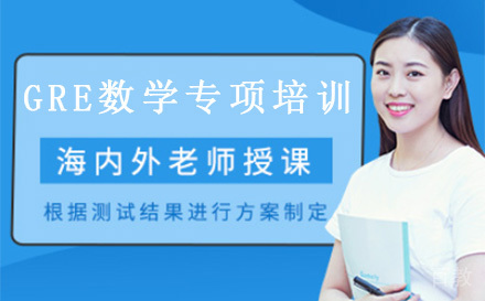 GRE数学专项培训班